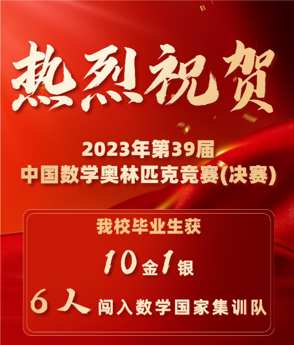 再創(chuàng)新高！10金1銀，6人入選數(shù)學(xué)國家集訓(xùn)隊(duì)！